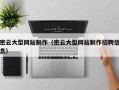 阿坝密云大型网站制作（密云大型网站制作招聘信息）