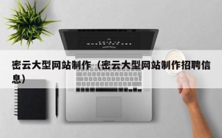 阿坝密云大型网站制作（密云大型网站制作招聘信息）
